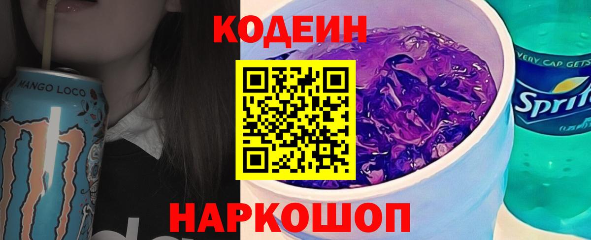 Славгород  Кодеин Purple Drank  Вход с VPN  Codein Purple Drank 